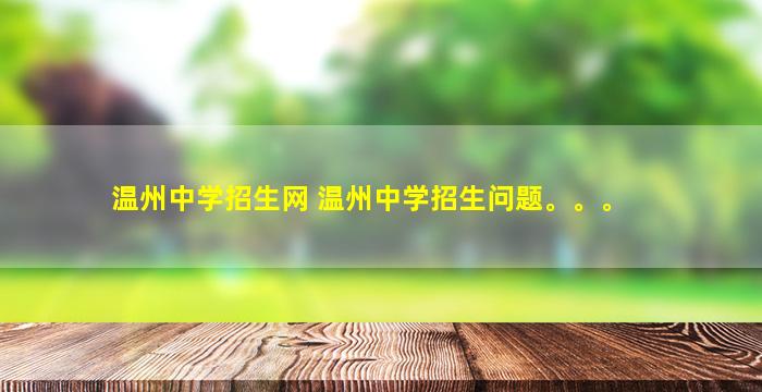 温州中学招生网 温州中学招生问题。。。